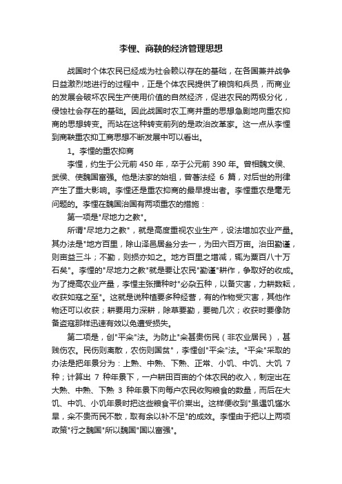 李悝、商鞅的经济管理思想