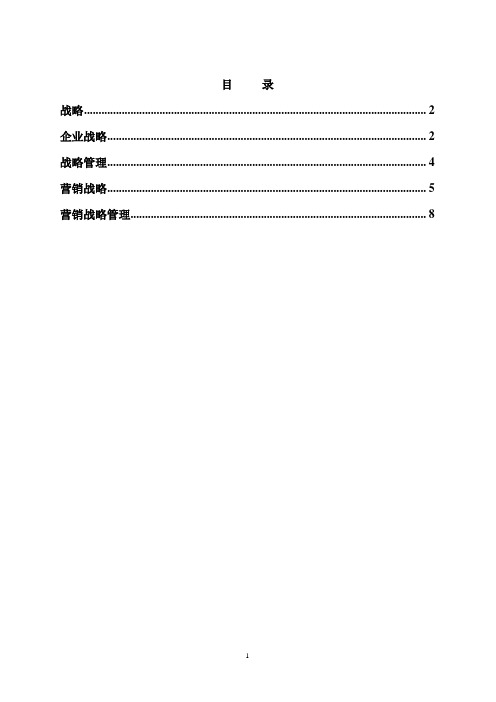 战略与战略管理基础资料汇编