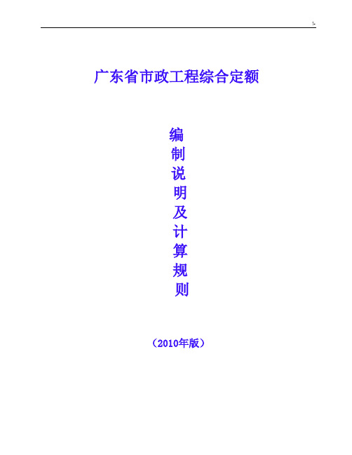 广东地区2010年市政项目工程综合定额说明及其项目工程量计算规则