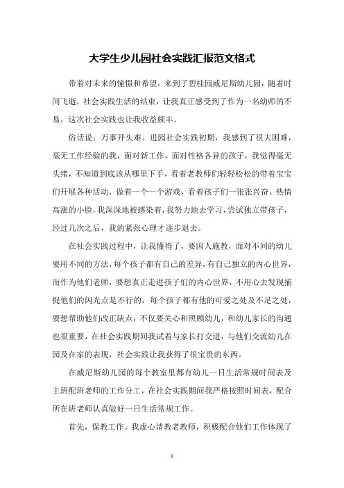 大学生少儿园社会实践汇报范文格式