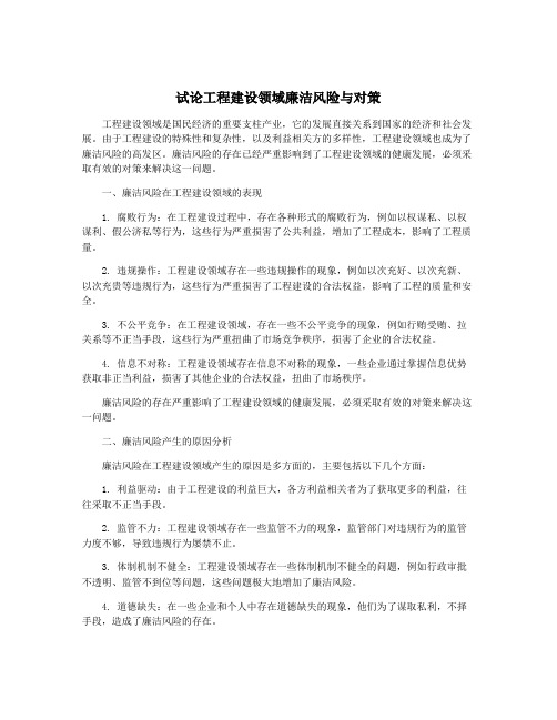 试论工程建设领域廉洁风险与对策