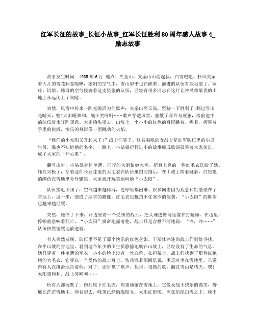 红军长征的故事_长征小故事_红军长征胜利80周年感人故事4_励志故事