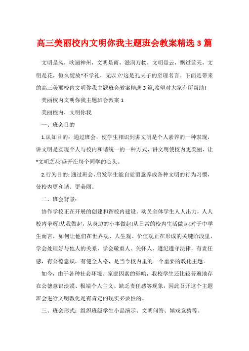 高三美丽校园文明你我主题班会教案精选3篇