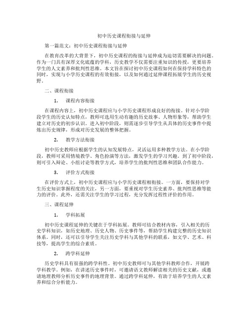 初中历史课程衔接与延伸(含示范课课程设计、学科学习情况总结)