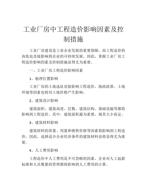 工业厂房中工程造价影响因素及控制措施