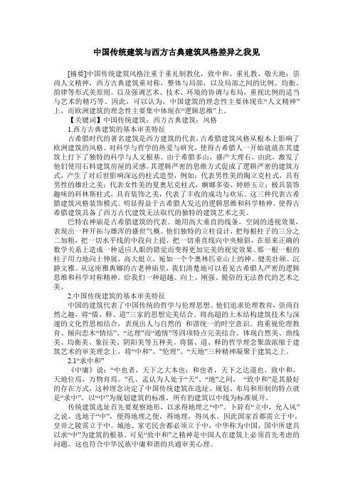 中国传统建筑与西方古典建筑风格差异之我见