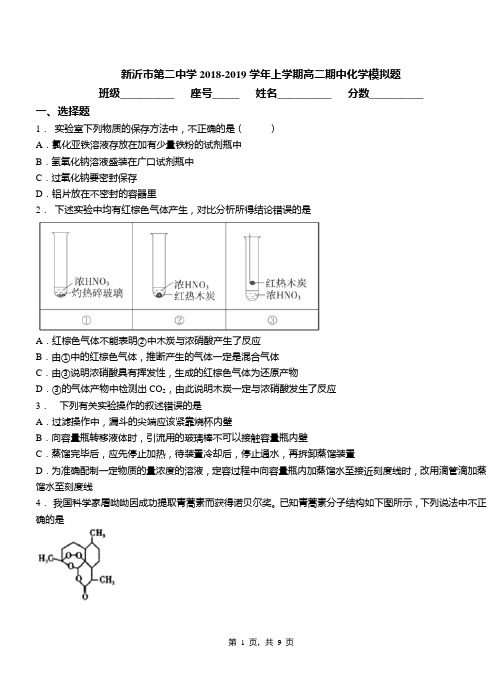 新沂市第二中学2018-2019学年上学期高二期中化学模拟题