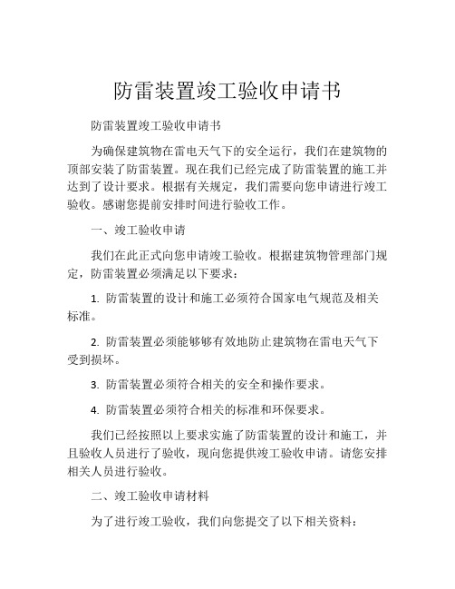 防雷装置竣工验收申请书