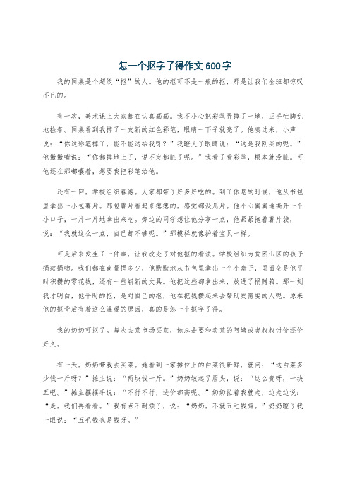 怎一个抠字了得作文600字