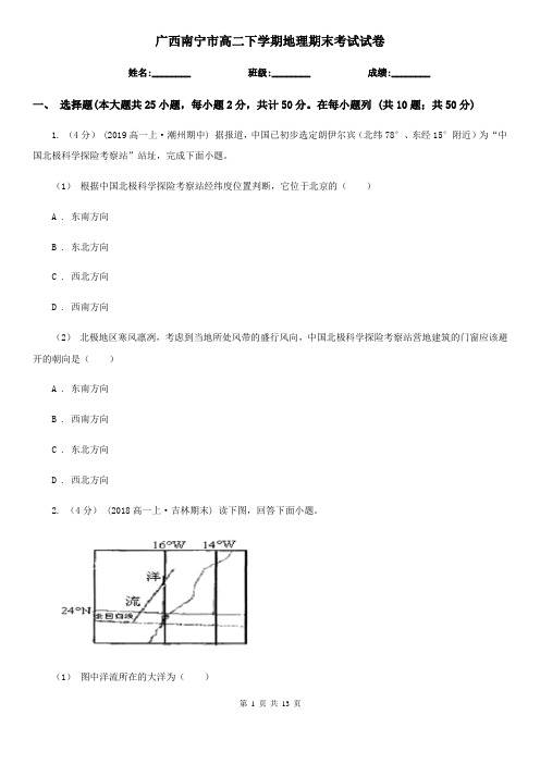 广西南宁市高二下学期地理期末考试试卷