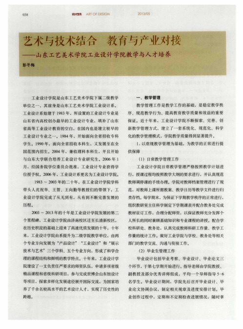 艺术与技术结合 教育与产业对接——山东工艺美术学院工业设计学院教学与人才培养