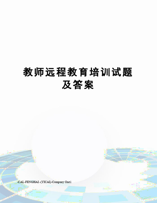 教师远程教育培训试题及答案