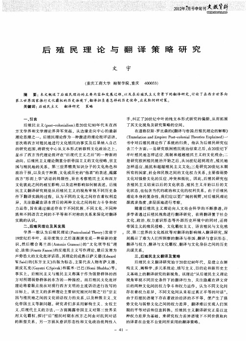 后殖民理论与翻译策略研究