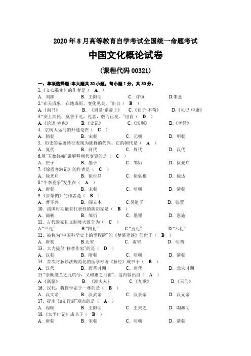 2020年08月自考00321中国文化概论试题及答案