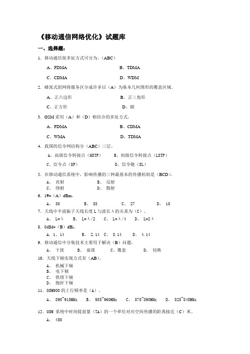 《移动通信网络优化》试题库