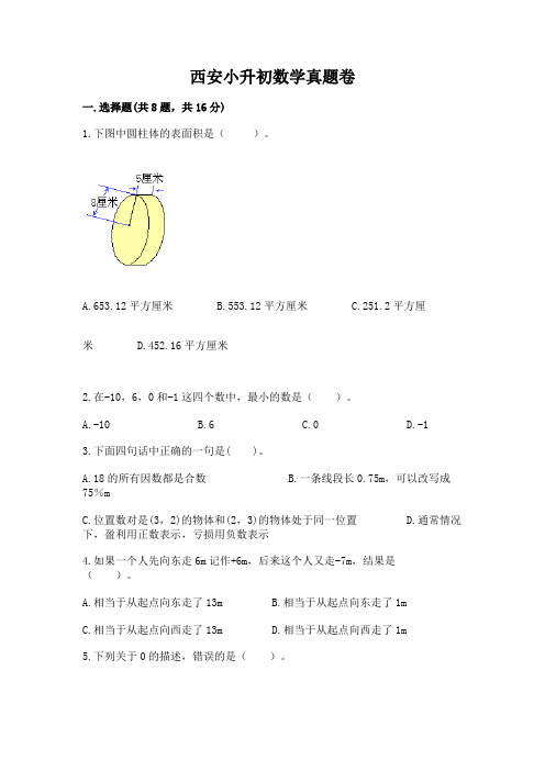 西安小升初数学真题卷及参考答案(黄金题型)