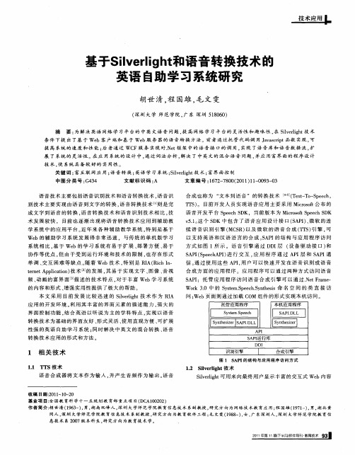 基于Silverlight和语音转换技术的英语自助学习系统研究