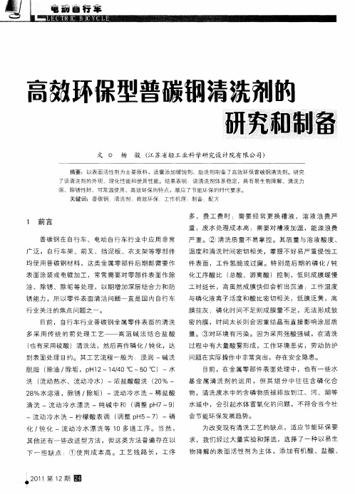 高效环保型普碳钢清洗剂的研究和制备