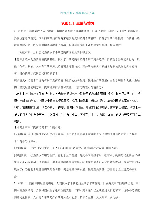 高考政治一轮复习大题狂练系列专题01生活与消费含解析