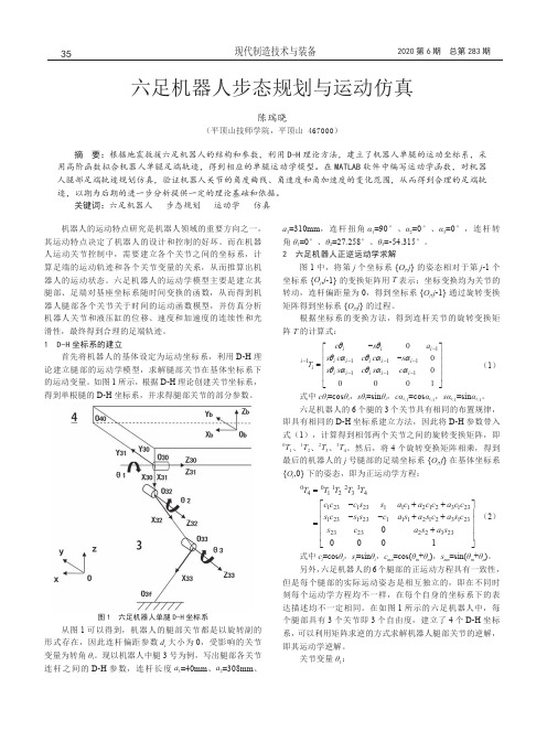 六足机器人步态规划与运动仿真