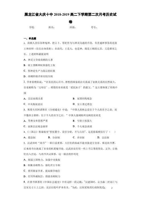黑龙江省大庆十中2018-2019高二下学期第二次月考历史试卷