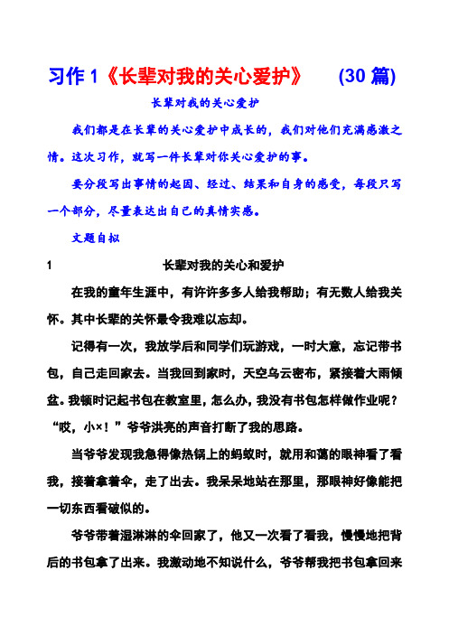 教科版5年级上册习作1《长辈对我的关心爱护》范文(计30篇)