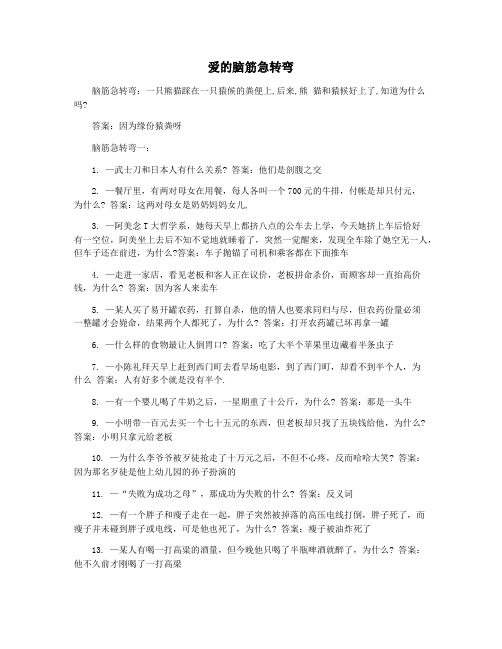 爱的脑筋急转弯
