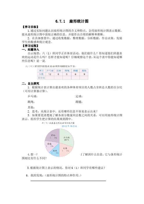 【人教版】最新小学数学六年级上第七单元《扇形统计图》学案