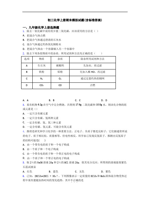 初三化学初三化学上册期末模拟试题(含标准答案)