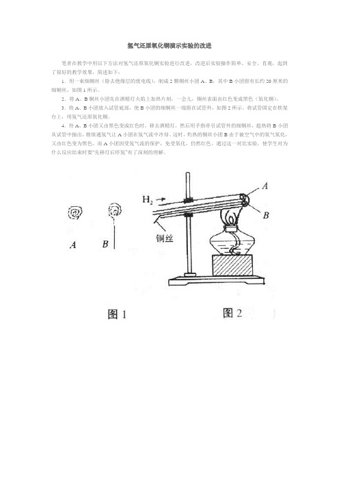 中学化学《氢气还原氧化铜》演示实验