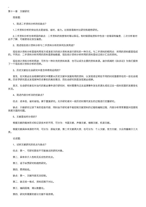 09年自考社会研究方法复习指导第十一章