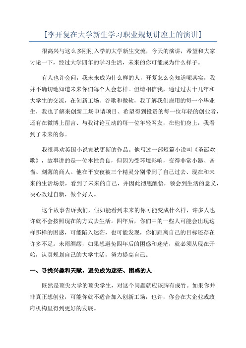 [李开复在大学新生学习职业规划讲座上的演讲]