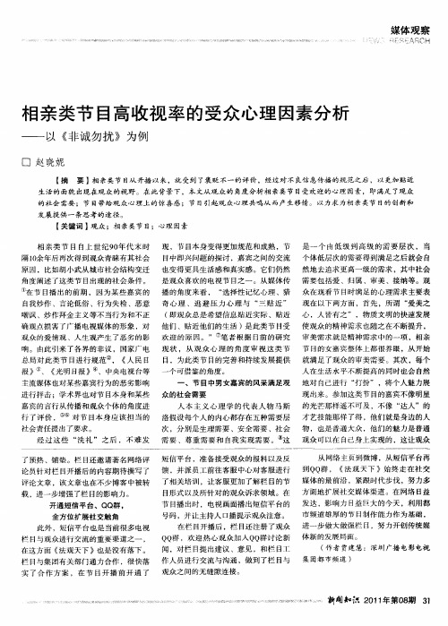 相亲类节目高收视率的受众心理因素分析——以《非诚勿扰》为例