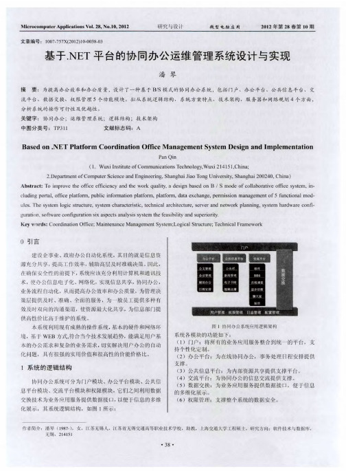 基于.NET平台的协同办公运维管理系统设计与实现