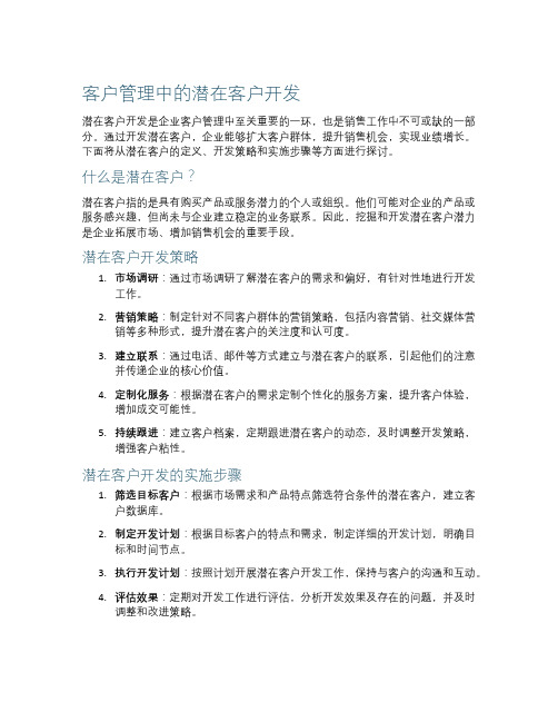 客户管理中的潜在客户开发