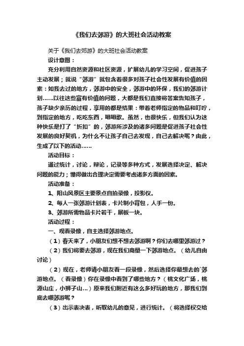 《我们去郊游》的大班社会活动教案