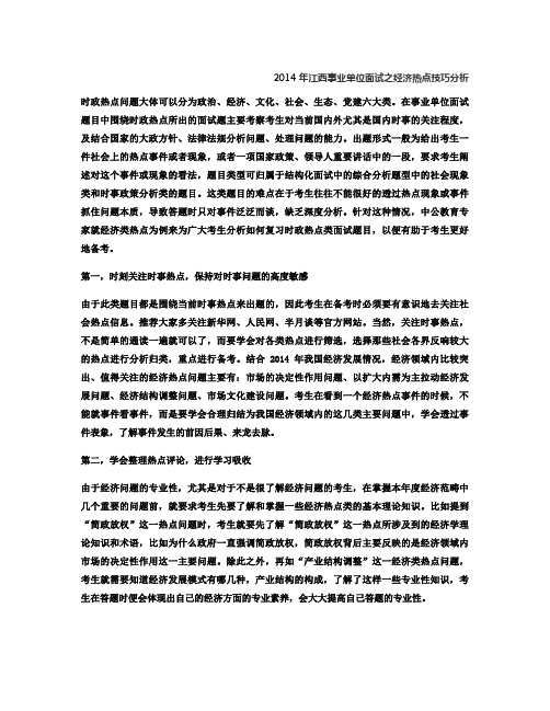 2014年江西事业单位面试之经济热点技巧分析