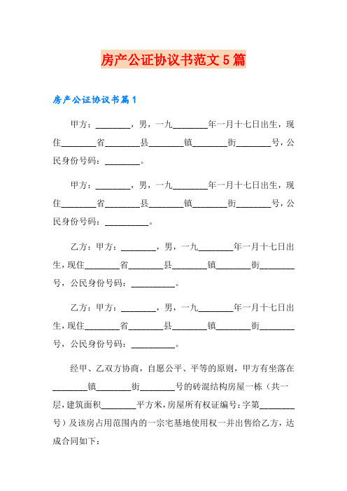 房产公证协议书范文5篇