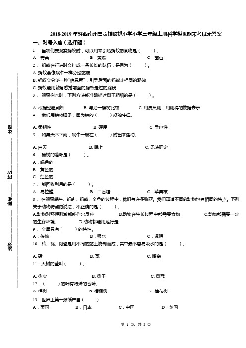 2018-2019年黔西南州鲁贡镇坡扒小学小学三年级上册科学模拟期末考试无答案