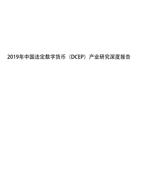 2019年中国法定数字货币(DCEP)产业研究深度报告