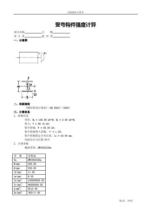 HW250X250a弯构件强度计算