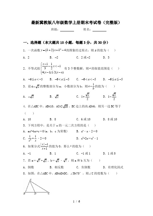 最新冀教版八年级数学上册期末考试卷(完整版)