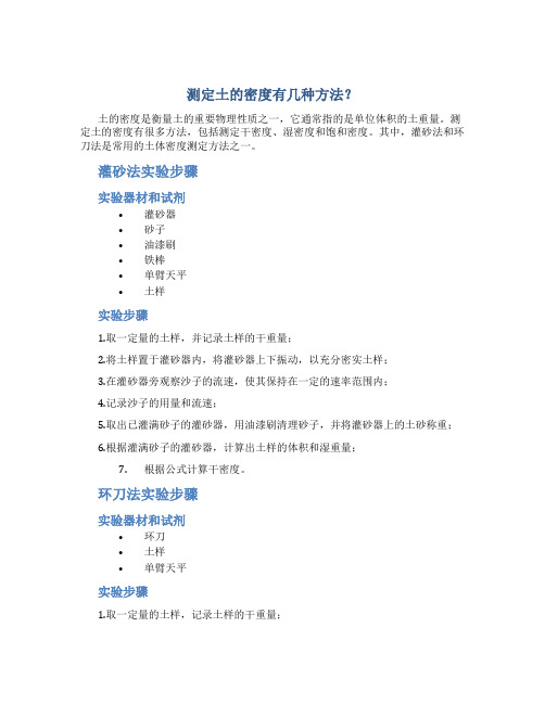 测定土的密度有几种方法？灌砂法-环刀法的实验步骤