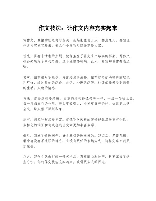 作文技法：让作文内容充实起来