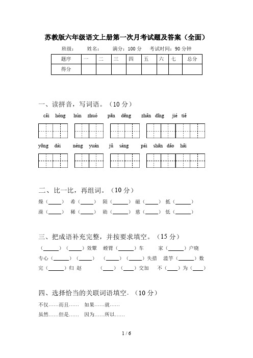 苏教版六年级语文上册第一次月考试题及答案(全面)