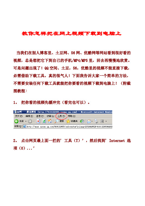 教你怎样把在网上视频下载到电脑上