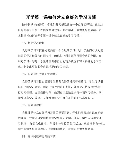 开学第一课如何建立良好的学习习惯