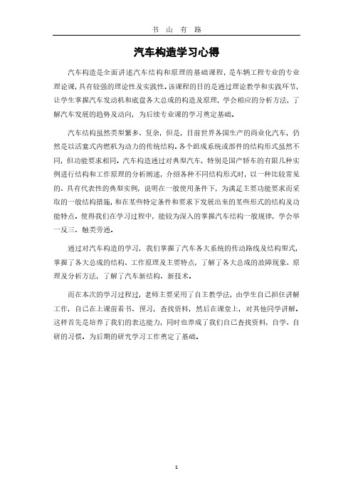 汽车构造学习心得PDF.pdf