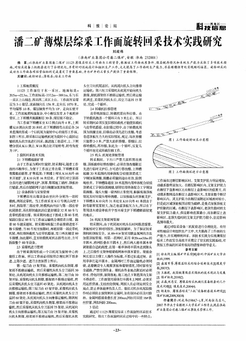 潘二矿薄煤层综采工作面旋转回采技术实践研究