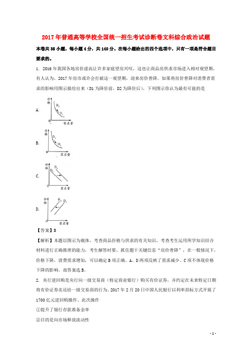 (全国1卷)河南省2017年高考政治诊断卷(B)(含解析)